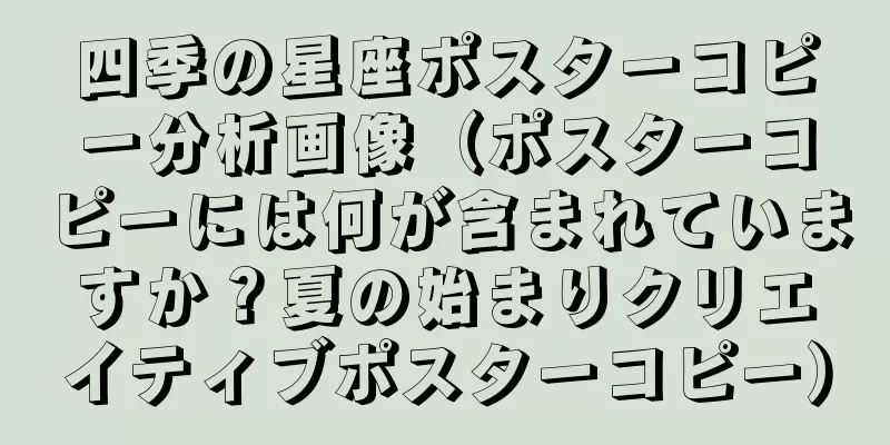 四季の星座ポスターコピー分析画像（ポスターコピーには何が含まれていますか？夏の始まりクリエイティブポスターコピー）