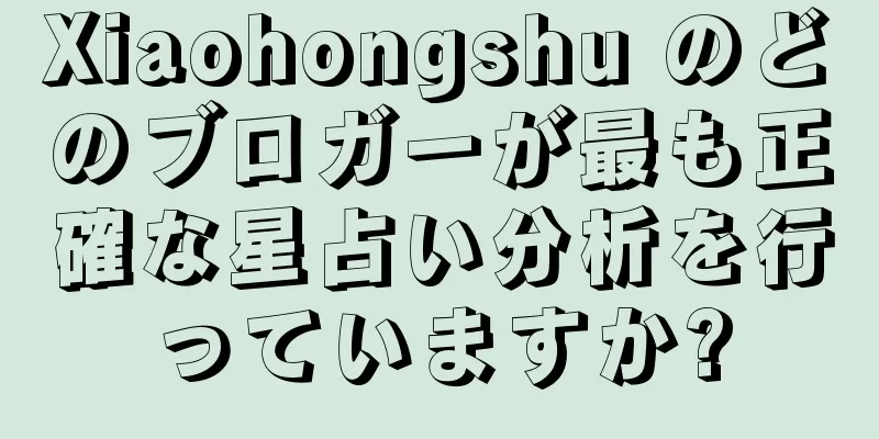 Xiaohongshu のどのブロガーが最も正確な星占い分析を行っていますか?