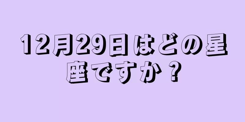 12月29日はどの星座ですか？