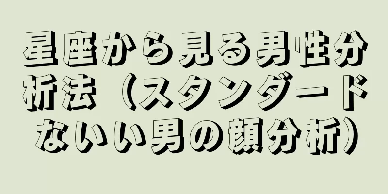 星座から見る男性分析法（スタンダードないい男の顔分析）