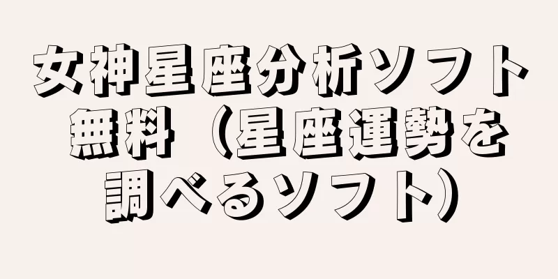 女神星座分析ソフト 無料（星座運勢を調べるソフト）