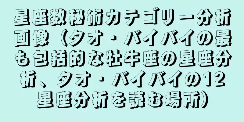 星座数秘術カテゴリー分析画像（タオ・バイバイの最も包括的な牡牛座の星座分析、タオ・バイバイの12星座分析を読む場所）