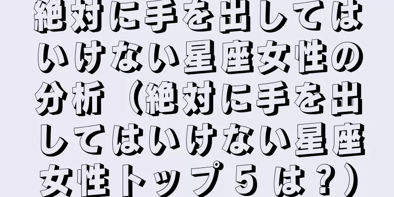 絶対に手を出してはいけない星座女性の分析（絶対に手を出してはいけない星座女性トップ 5 は？）