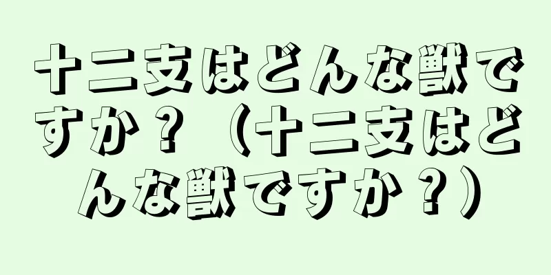 十二支はどんな獣ですか？（十二支はどんな獣ですか？）