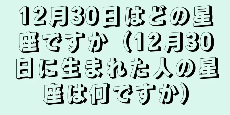 12月30日はどの星座ですか（12月30日に生まれた人の星座は何ですか）