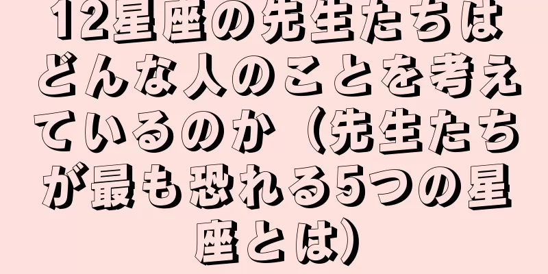 12星座の先生たちはどんな人のことを考えているのか（先生たちが最も恐れる5つの星座とは）