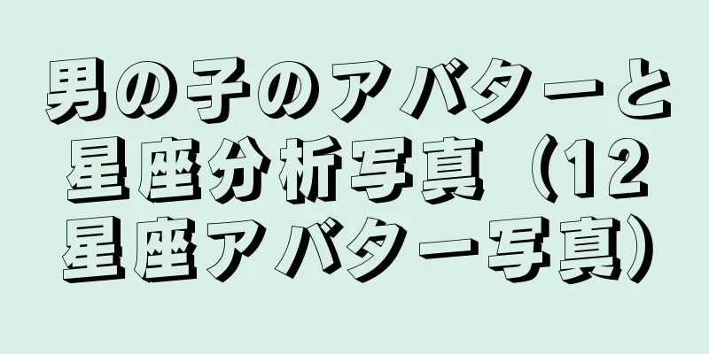 男の子のアバターと星座分析写真（12星座アバター写真）
