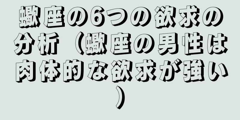 蠍座の6つの欲求の分析（蠍座の男性は肉体的な欲求が強い）