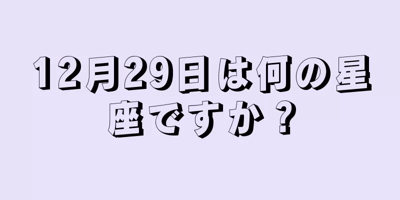 12月29日は何の星座ですか？