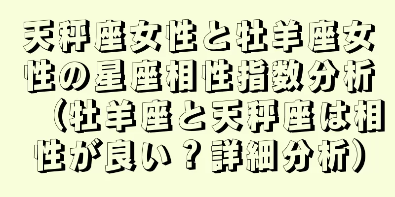 天秤座女性と牡羊座女性の星座相性指数分析（牡羊座と天秤座は相性が良い？詳細分析）