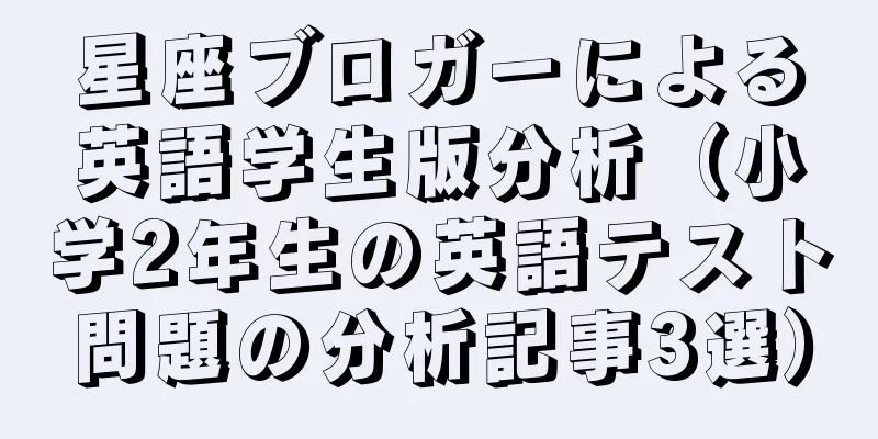 星座ブロガーによる英語学生版分析（小学2年生の英語テスト問題の分析記事3選）