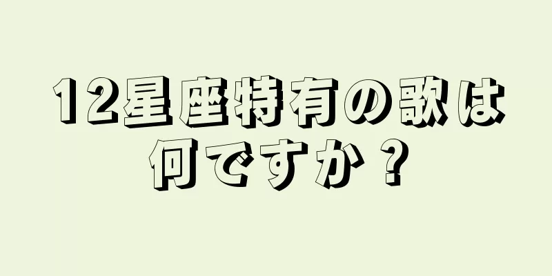12星座特有の歌は何ですか？