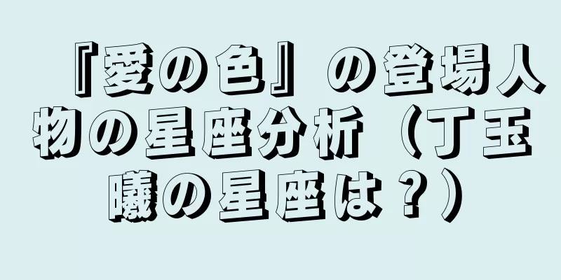 『愛の色』の登場人物の星座分析（丁玉曦の星座は？）