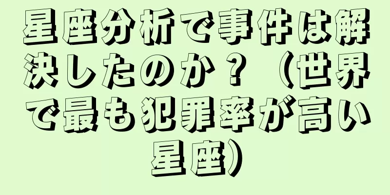 星座分析で事件は解決したのか？（世界で最も犯罪率が高い星座）