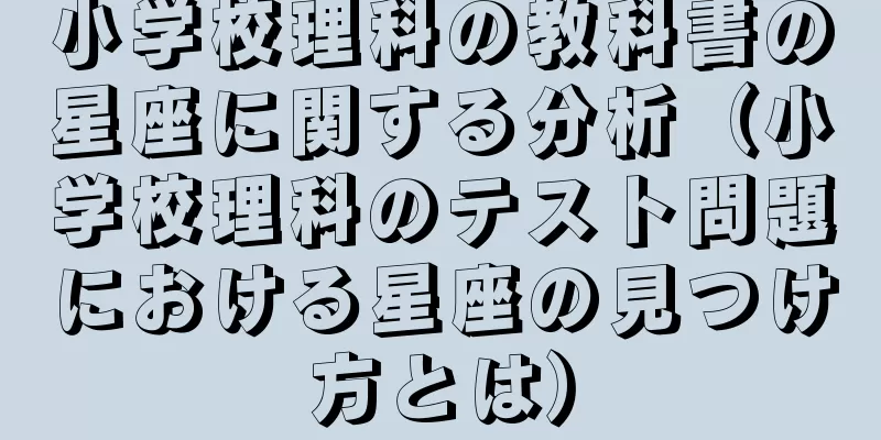 小学校理科の教科書の星座に関する分析（小学校理科のテスト問題における星座の見つけ方とは）