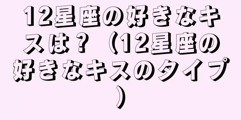 12星座の好きなキスは？（12星座の好きなキスのタイプ）