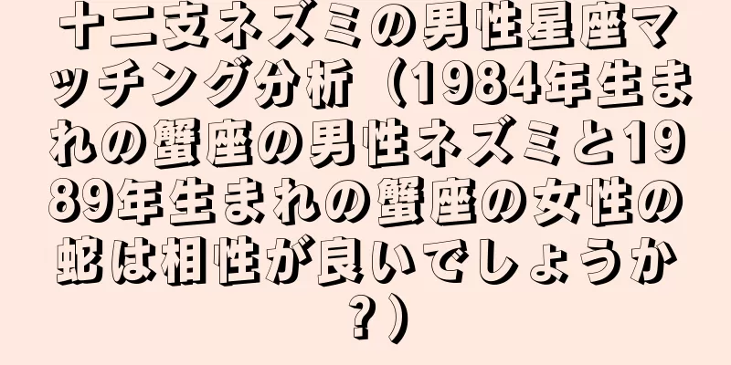 十二支ネズミの男性星座マッチング分析（1984年生まれの蟹座の男性ネズミと1989年生まれの蟹座の女性の蛇は相性が良いでしょうか？）