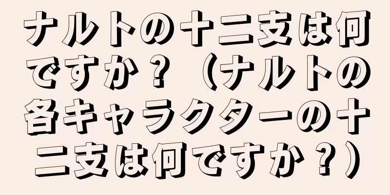 ナルトの十二支は何ですか？（ナルトの各キャラクターの十二支は何ですか？）