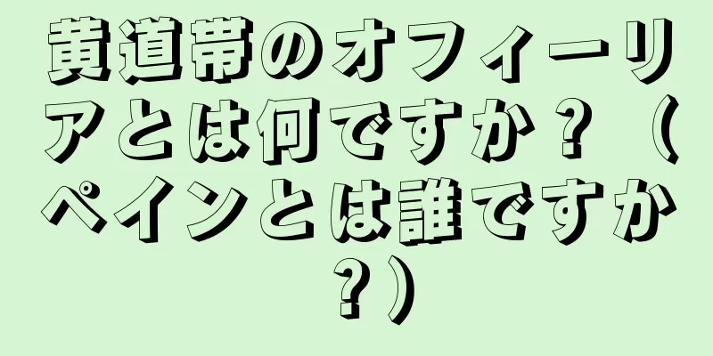 黄道帯のオフィーリアとは何ですか？（ペインとは誰ですか？）