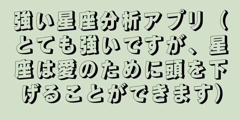 強い星座分析アプリ（とても強いですが、星座は愛のために頭を下げることができます）
