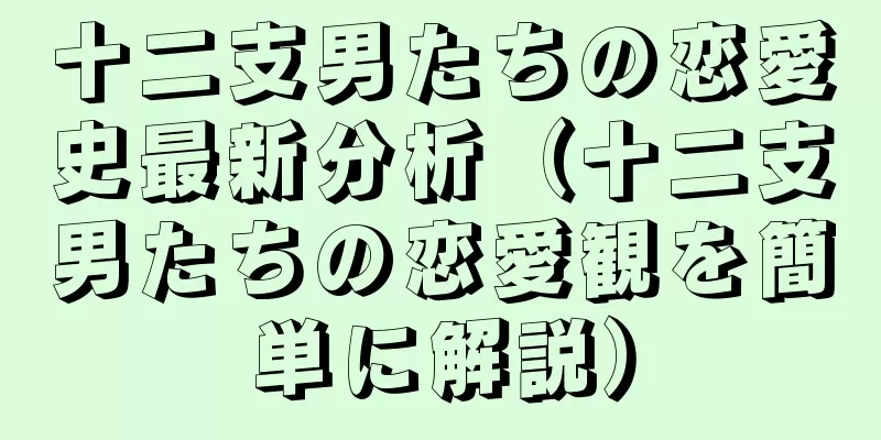 十二支男たちの恋愛史最新分析（十二支男たちの恋愛観を簡単に解説）