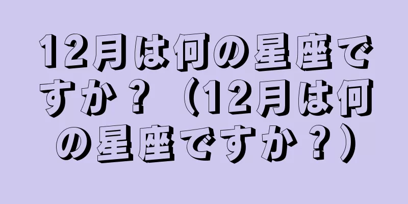 12月は何の星座ですか？（12月は何の星座ですか？）