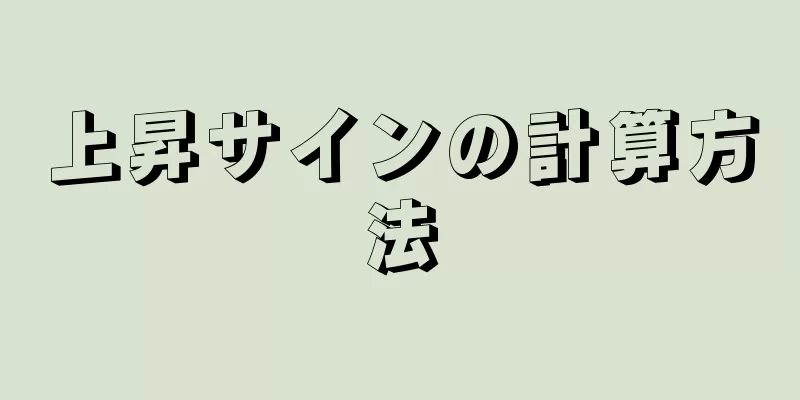 上昇サインの計算方法