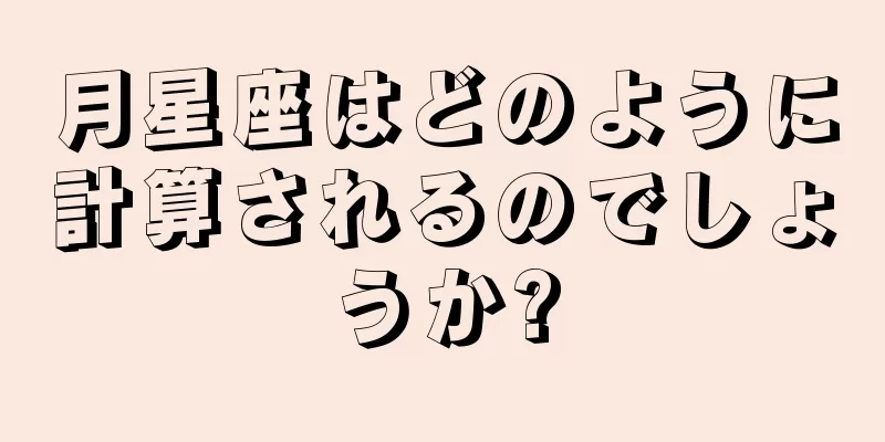 月星座はどのように計算されるのでしょうか?