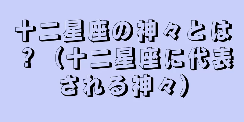 十二星座の神々とは？（十二星座に代表される神々）