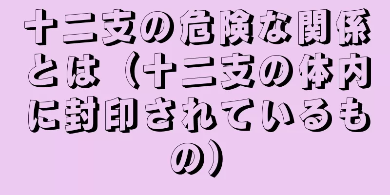 十二支の危険な関係とは（十二支の体内に封印されているもの）