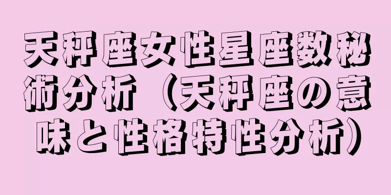 天秤座女性星座数秘術分析（天秤座の意味と性格特性分析）