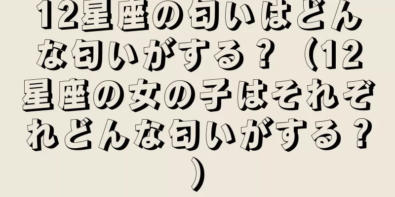 12星座の匂いはどんな匂いがする？（12星座の女の子はそれぞれどんな匂いがする？）