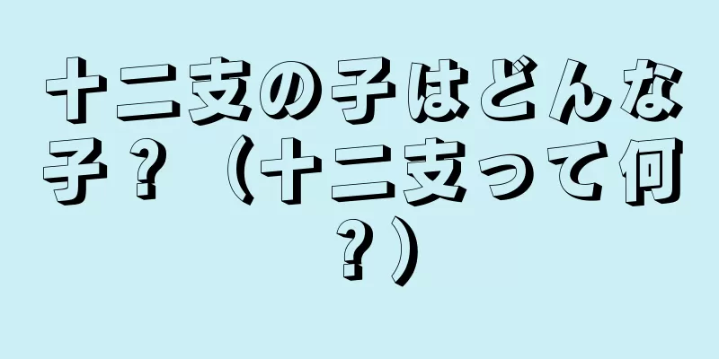 十二支の子はどんな子？（十二支って何？）