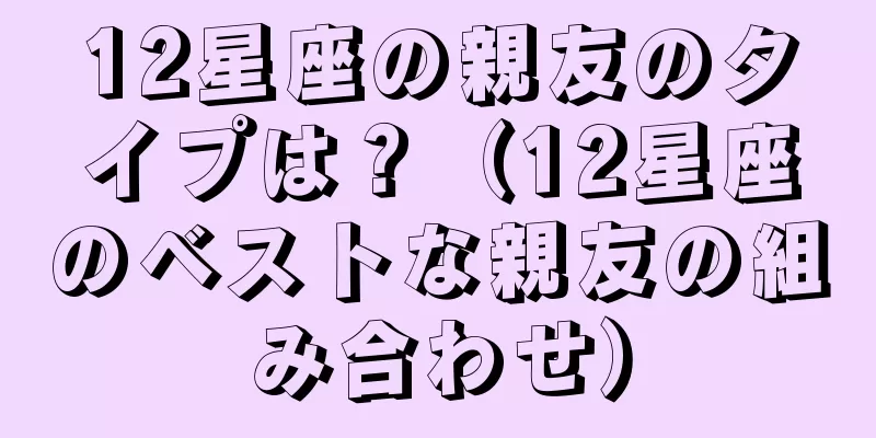12星座の親友のタイプは？（12星座のベストな親友の組み合わせ）