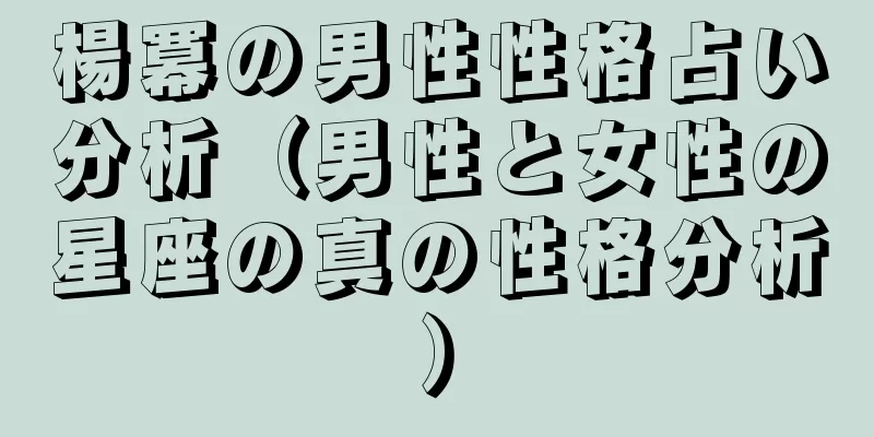 楊冪の男性性格占い分析（男性と女性の星座の真の性格分析）