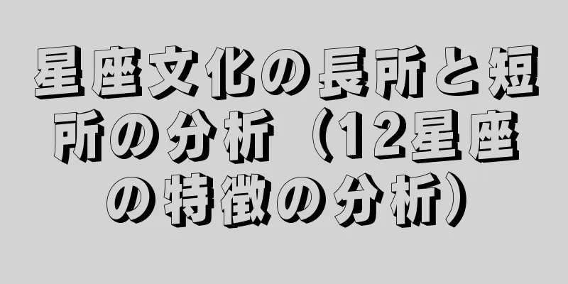 星座文化の長所と短所の分析（12星座の特徴の分析）