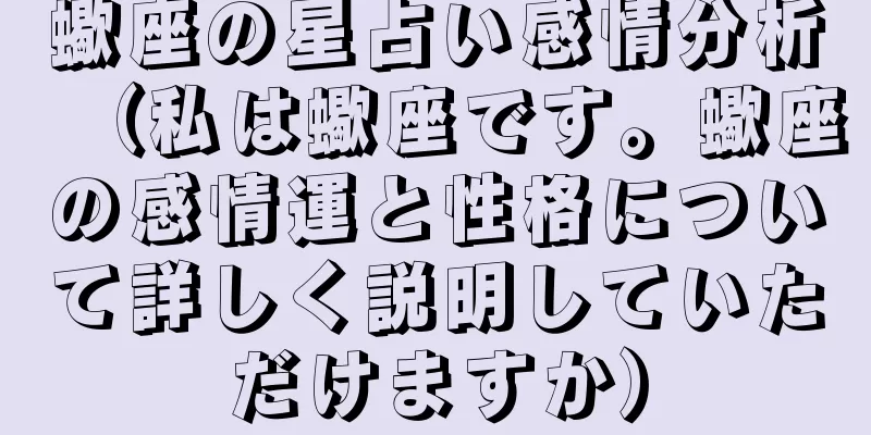 蠍座の星占い感情分析（私は蠍座です。蠍座の感情運と性格について詳しく説明していただけますか）