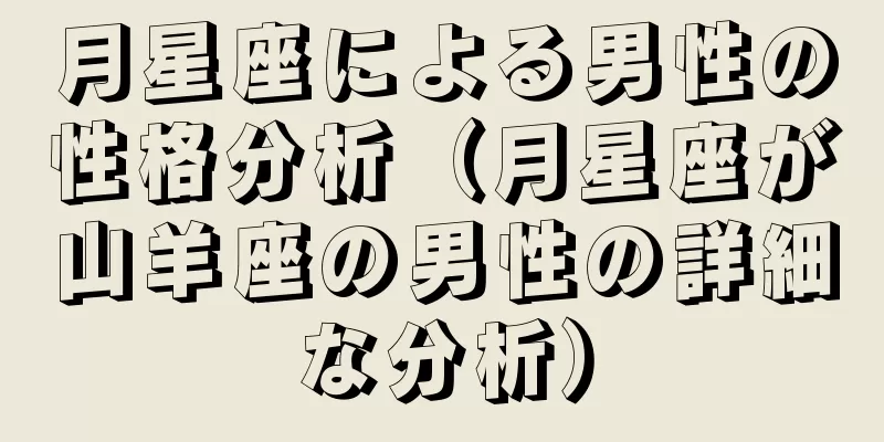 月星座による男性の性格分析（月星座が山羊座の男性の詳細な分析）