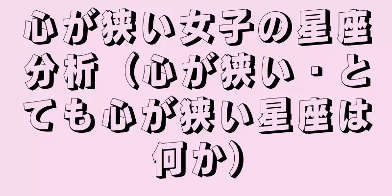 心が狭い女子の星座分析（心が狭い・とても心が狭い星座は何か）