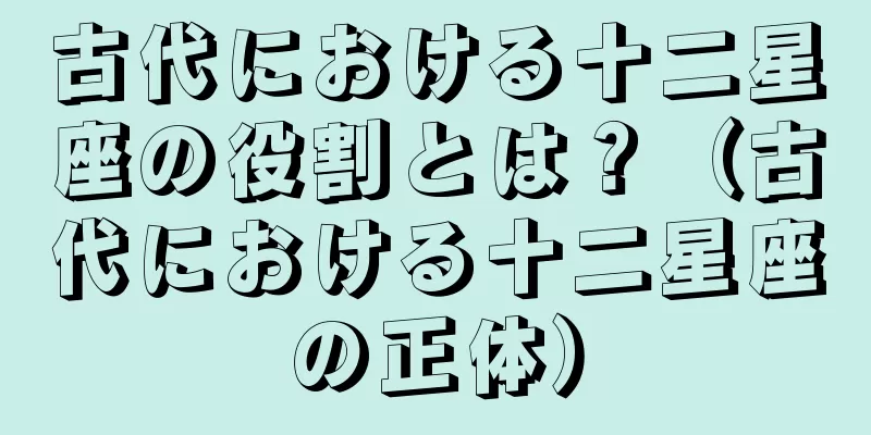 古代における十二星座の役割とは？（古代における十二星座の正体）