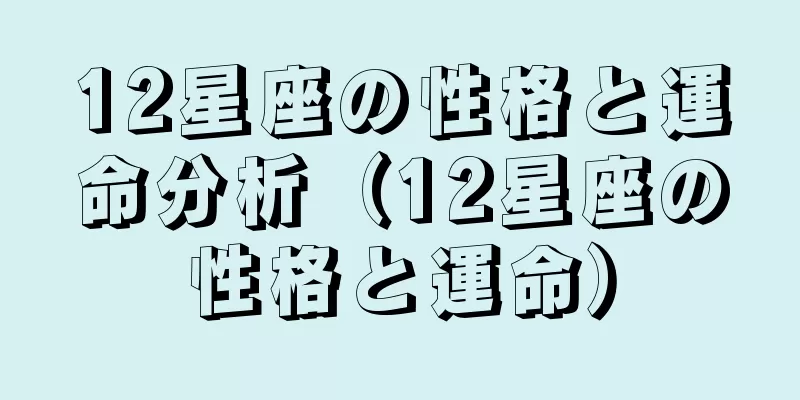 12星座の性格と運命分析（12星座の性格と運命）