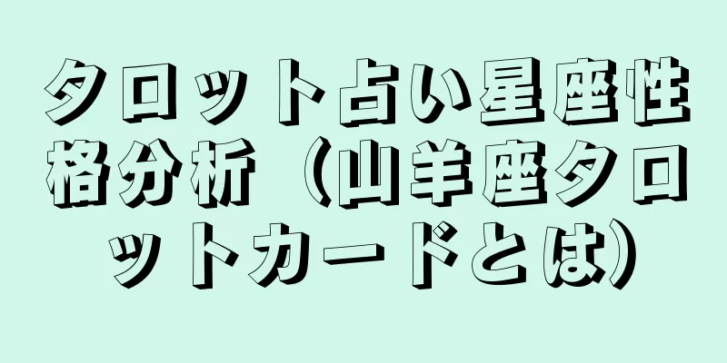 タロット占い星座性格分析（山羊座タロットカードとは）