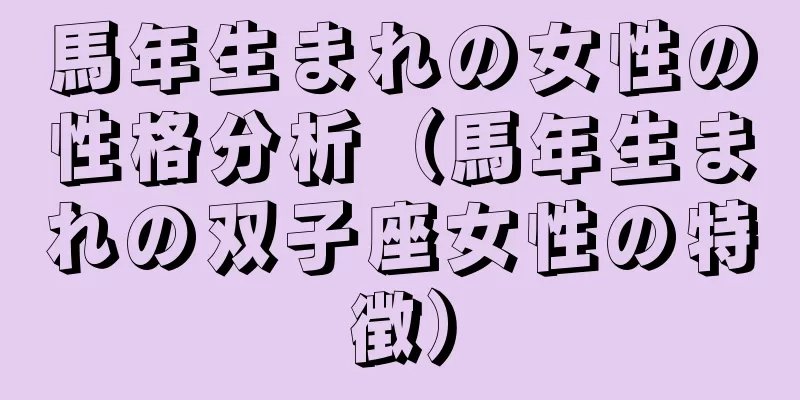 馬年生まれの女性の性格分析（馬年生まれの双子座女性の特徴）