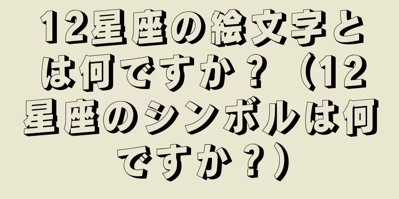 12星座の絵文字とは何ですか？（12星座のシンボルは何ですか？）