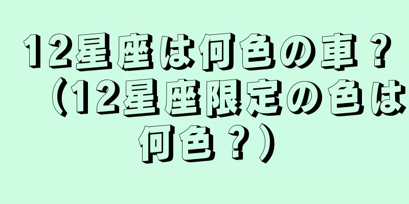 12星座は何色の車？（12星座限定の色は何色？）