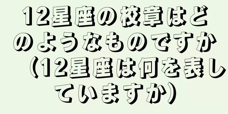 12星座の校章はどのようなものですか（12星座は何を表していますか）