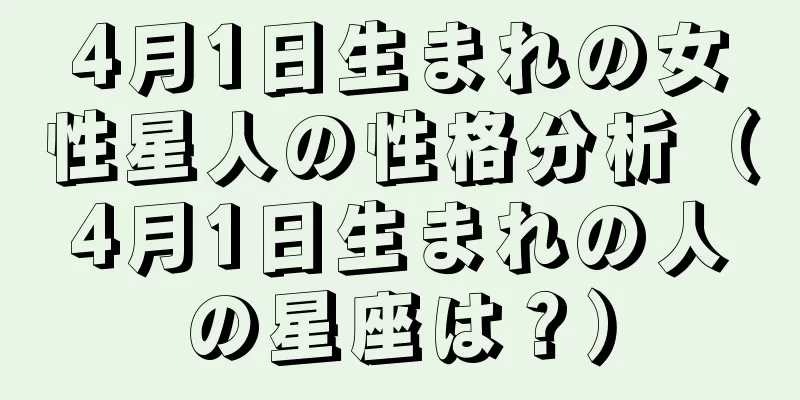 4月1日生まれの女性星人の性格分析（4月1日生まれの人の星座は？）