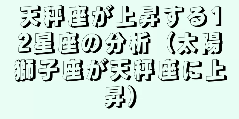 天秤座が上昇する12星座の分析（太陽獅子座が天秤座に上昇）