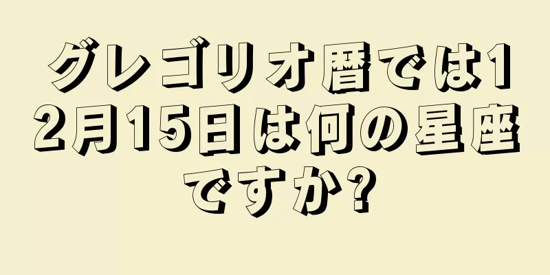 グレゴリオ暦では12月15日は何の星座ですか?