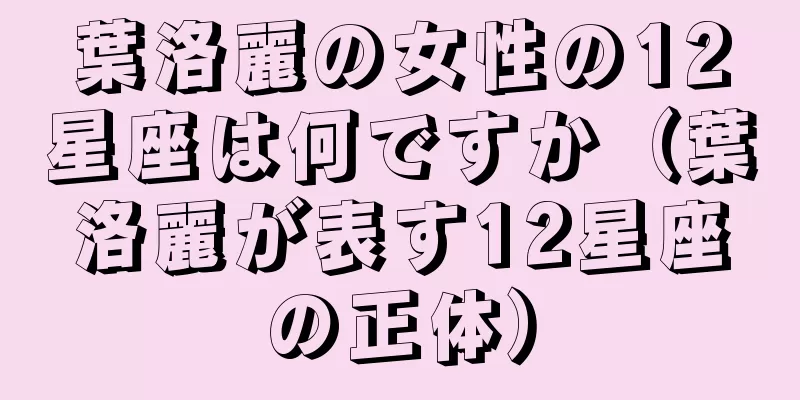 葉洛麗の女性の12星座は何ですか（葉洛麗が表す12星座の正体）